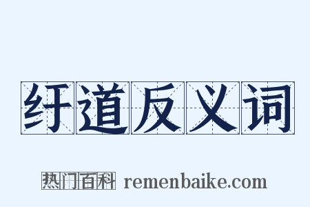 纡道反义词是什么意思的图片